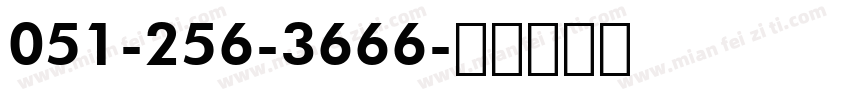 051-256-3666字体转换
