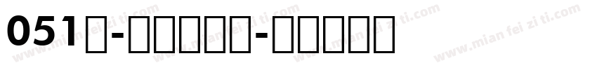 051号-青青子吟体字体转换