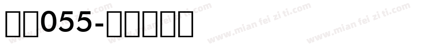 字魂055字体转换