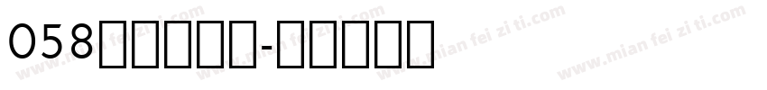 058上首力方体字体转换