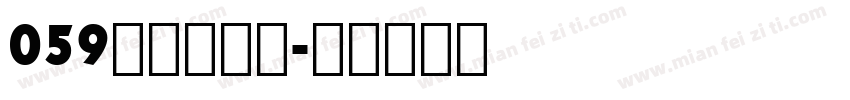 059上首折言体字体转换