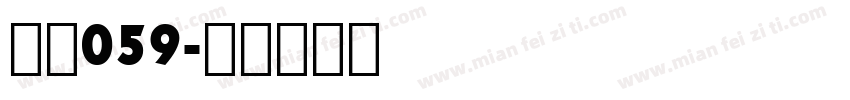 字魂059字体转换