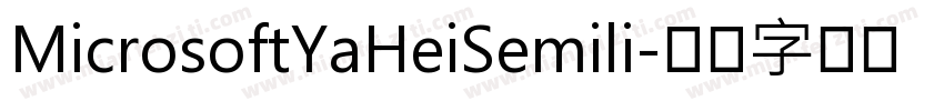MicrosoftYaHeiSemili字体转换