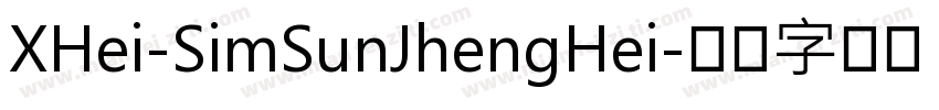 XHei-SimSunJhengHei字体转换