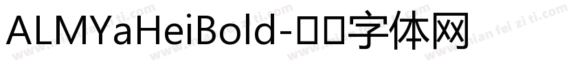 ALMYaHeiBold字体转换