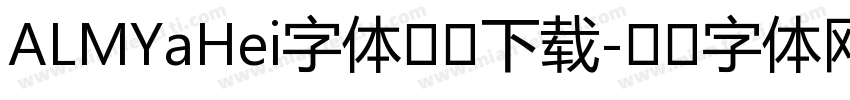 ALMYaHei字体免费下载字体转换