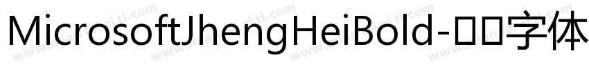 MicrosoftJhengHeiBold字体转换