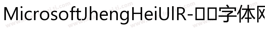 MicrosoftJhengHeiUlR字体转换