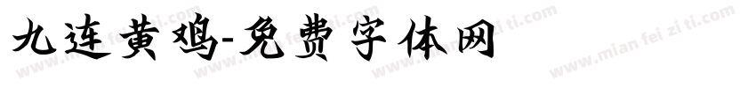九连黄鸡字体转换