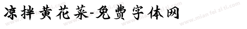 凉拌黄花菜字体转换