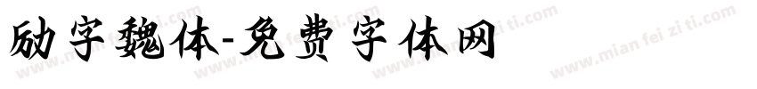 励字魏体字体转换
