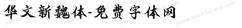 华文新魏体字体转换