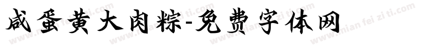 咸蛋黄大肉粽字体转换