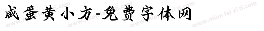 咸蛋黄小方字体转换