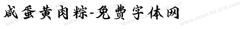 咸蛋黄肉粽字体转换