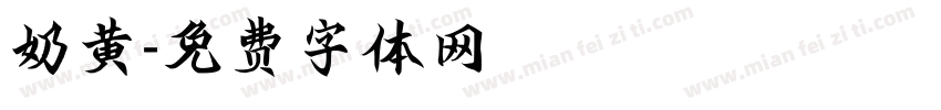 奶黄字体转换