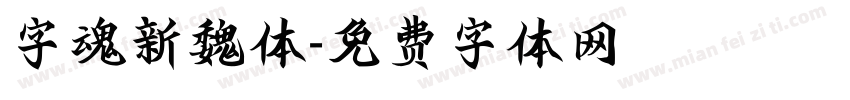 字魂新魏体字体转换