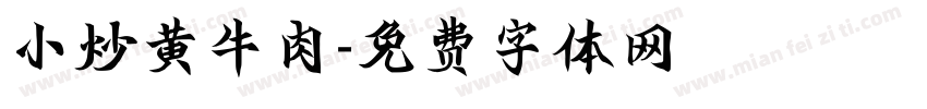 小炒黄牛肉字体转换