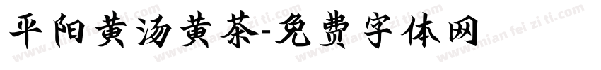 平阳黄汤黄茶字体转换