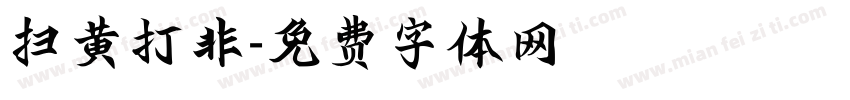 扫黄打非字体转换