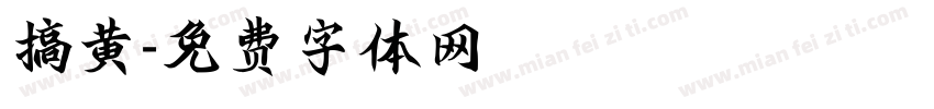 搞黄字体转换