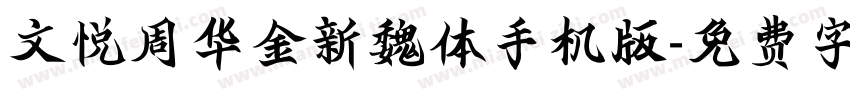 文悦周华金新魏体手机版字体转换