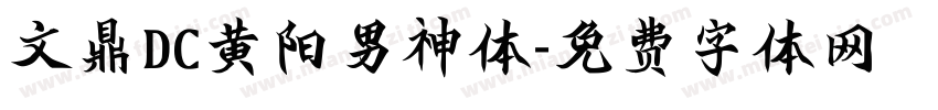 文鼎DC黄阳男神体字体转换