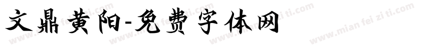 文鼎黄阳字体转换