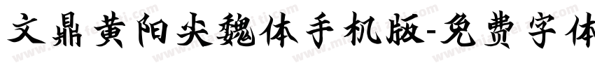 文鼎黄阳尖魏体手机版字体转换