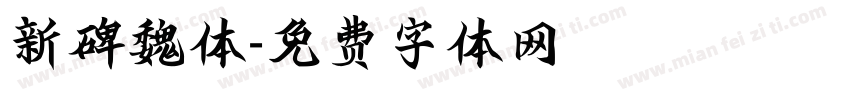 新碑魏体字体转换