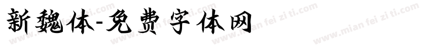新魏体字体转换
