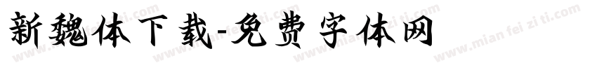新魏体下载字体转换