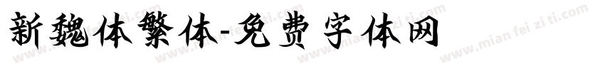 新魏体繁体字体转换