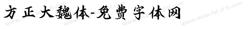 方正大魏体字体转换