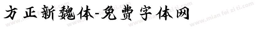 方正新魏体字体转换