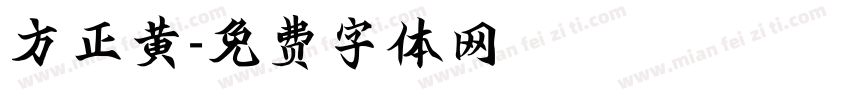 方正黄字体转换