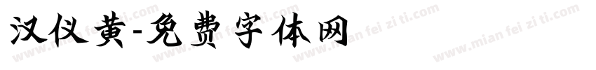汉仪黄字体转换