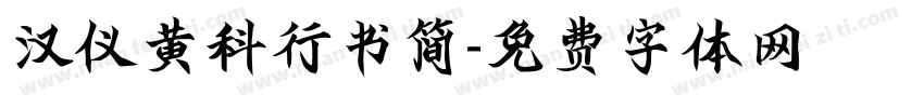 汉仪黄科行书简字体转换