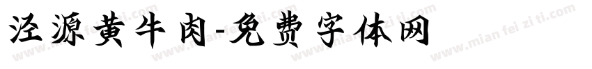 泾源黄牛肉字体转换