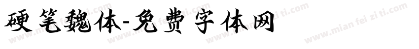硬笔魏体字体转换
