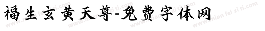 福生玄黄天尊字体转换