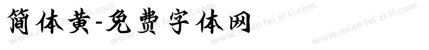 简体黄字体转换