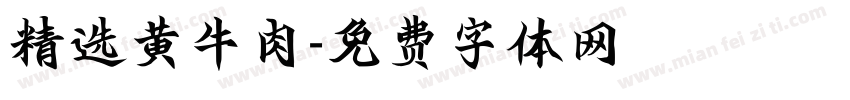 精选黄牛肉字体转换