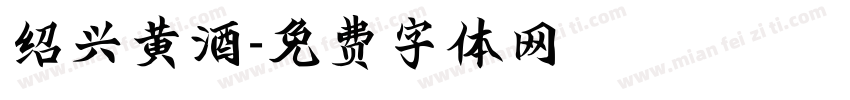 绍兴黄酒字体转换