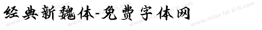 经典新魏体字体转换