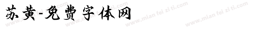 苏黄字体转换