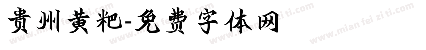 贵州黄粑字体转换
