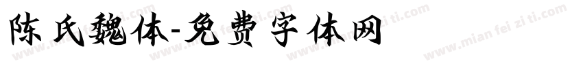 陈氏魏体字体转换
