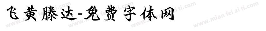飞黄滕达字体转换
