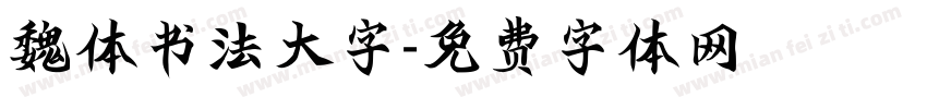 魏体书法大字字体转换